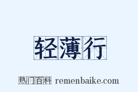 轻薄行是什么意思的图片